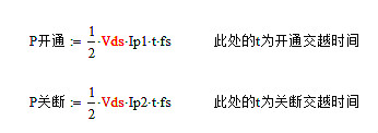 開關電源,MOS管,開關損耗推導過程