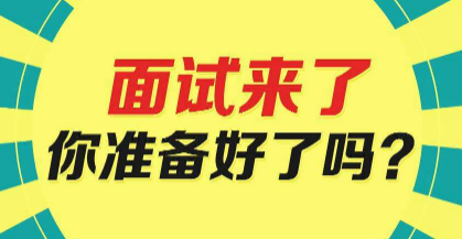 面試攻略,事業單位面試,觀點類題